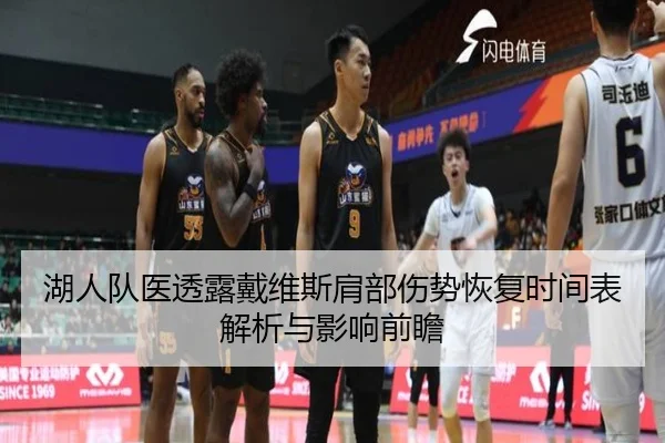 湖人队医透露戴维斯肩部伤势恢复时间表解析与影响前瞻