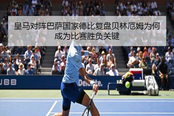 皇马对阵巴萨国家德比复盘贝林厄姆为何成为比赛胜负关键