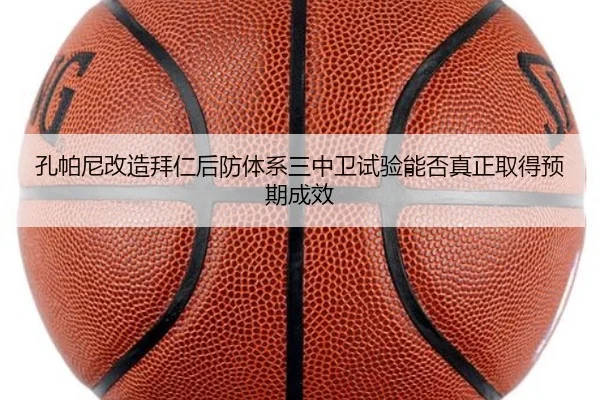 孔帕尼改造拜仁后防体系三中卫试验能否真正取得预期成效